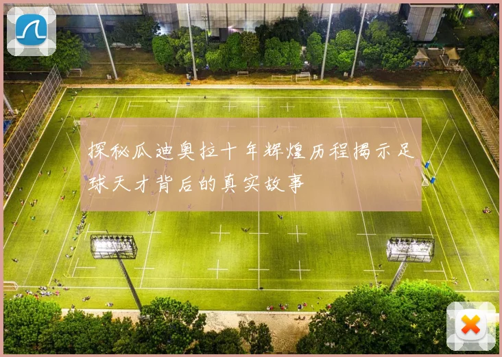 探秘瓜迪奥拉十年辉煌历程揭示足球天才背后的真实故事