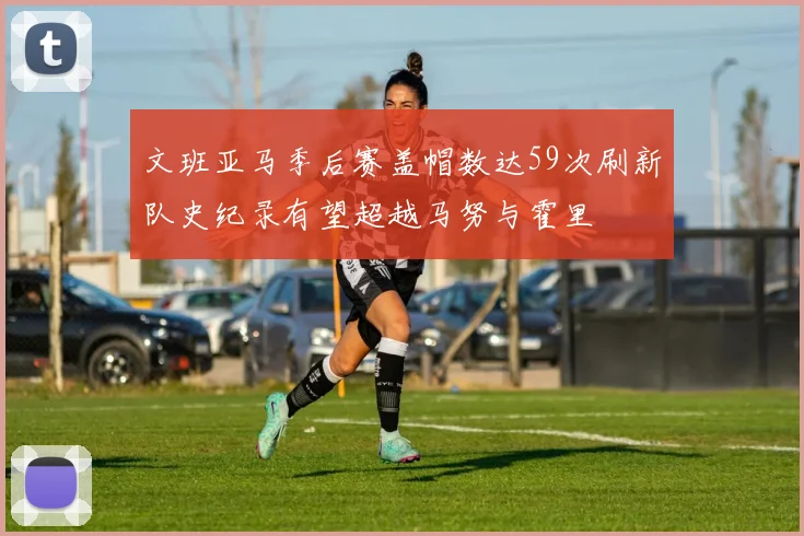 文班亚马季后赛盖帽数达59次刷新队史纪录有望超越马努与霍里