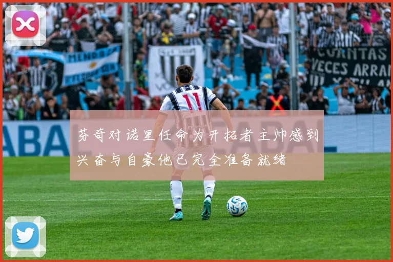 芬奇对诺里任命为开拓者主帅感到兴奋与自豪他已完全准备就绪