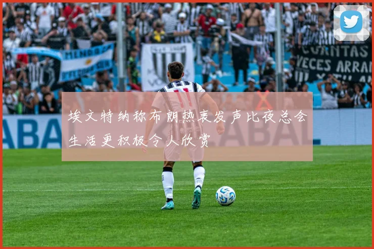 埃文特纳称布朗热衷发声比夜总会生活更积极令人欣赏