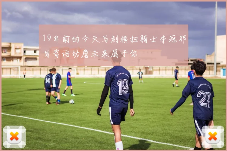 19年前的今天马刺横扫骑士夺冠邓肯寄语幼詹未来属于你