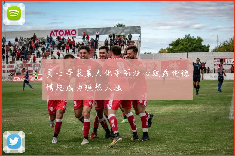 勇士寻求最大化争冠核心效益伦德博格成为理想人选