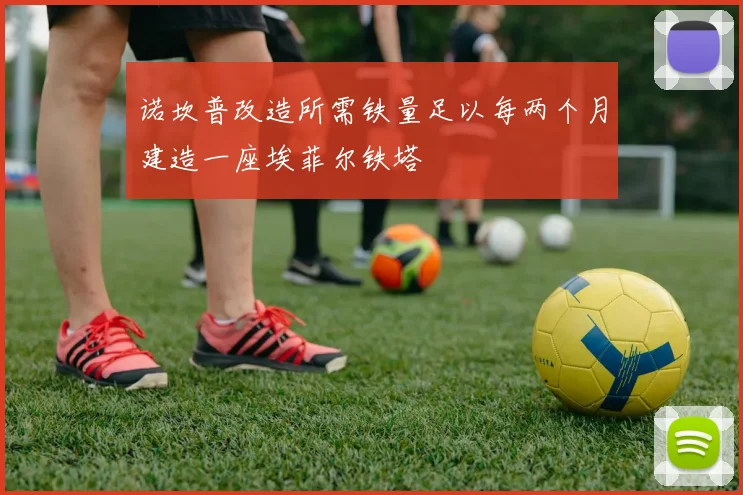 诺坎普改造所需铁量足以每两个月建造一座埃菲尔铁塔