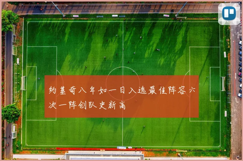 约基奇八年如一日入选最佳阵容六次一阵创队史新高