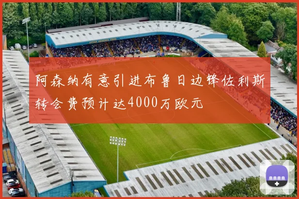 阿森纳有意引进布鲁日边锋佐利斯转会费预计达4000万欧元