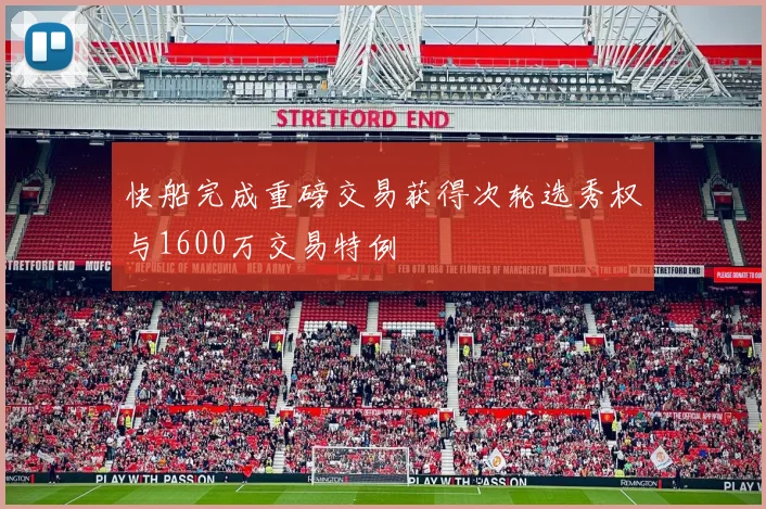 快船完成重磅交易获得次轮选秀权与1600万交易特例