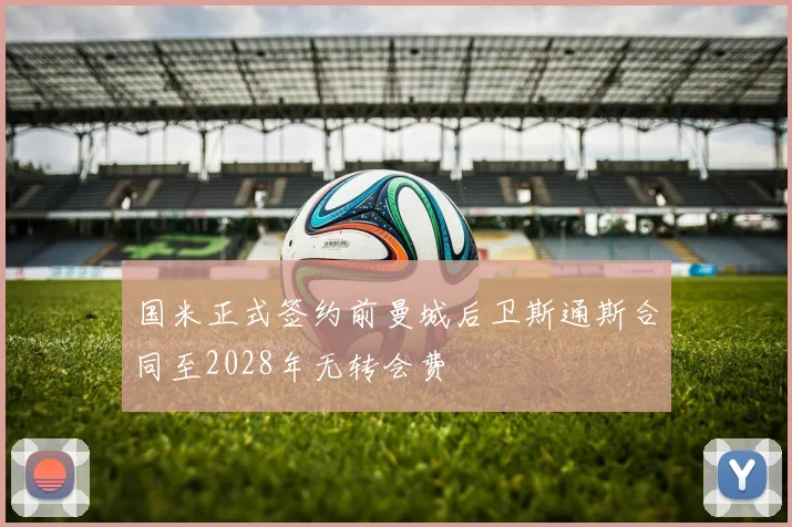 国米正式签约前曼城后卫斯通斯合同至2028年无转会费